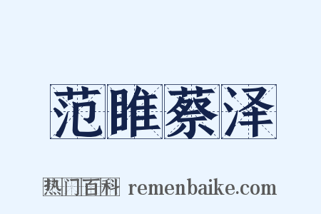 范睢蔡泽是什么意思的图片